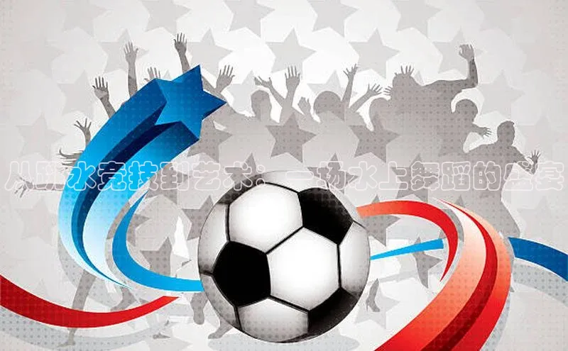 从跳水竞技到艺术：一场水上舞蹈的盛宴