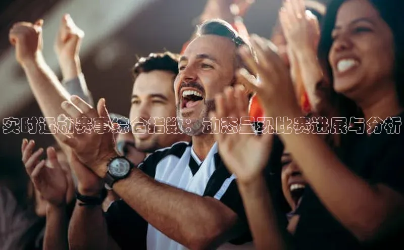 实时运动赛事综合指数：动态呈现比赛进展与分析