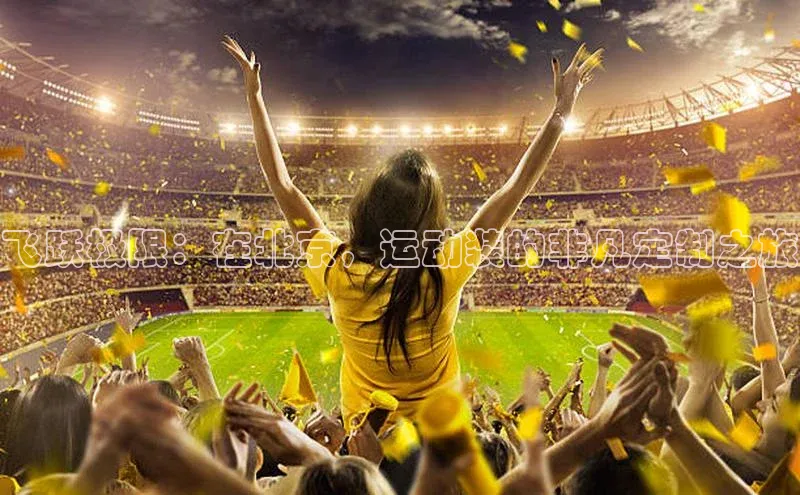 飞跃极限：在北京，运动装的非凡定制之旅