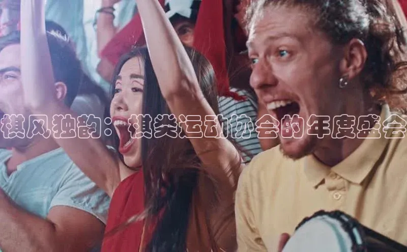 棋风独韵：棋类运动协会的年度盛会