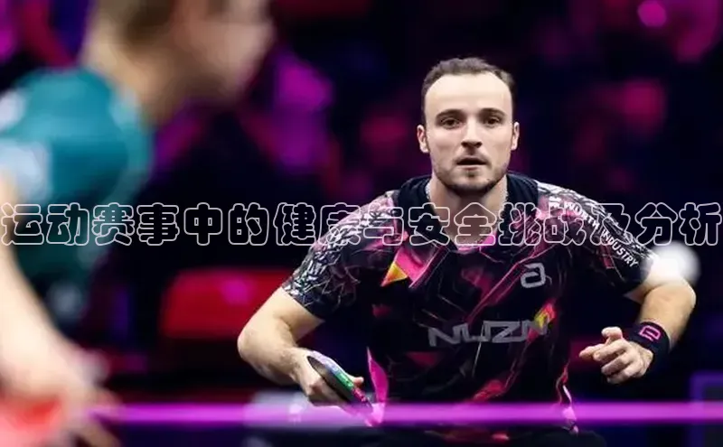 运动赛事中的健康与安全挑战及分析