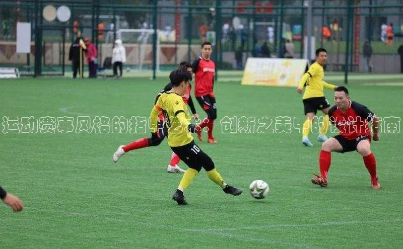 运动赛事风格的指甲艺术：创新之美甲的设计指南