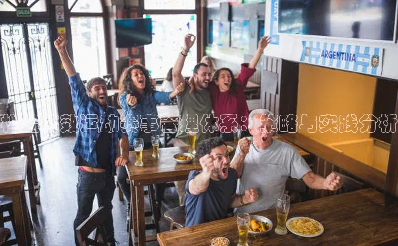 构建高效运动赛事管理体系：策略与实践分析