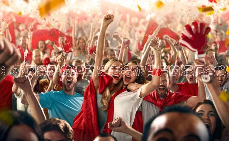 ：不同类型的运动赛事名称背后的深层含义