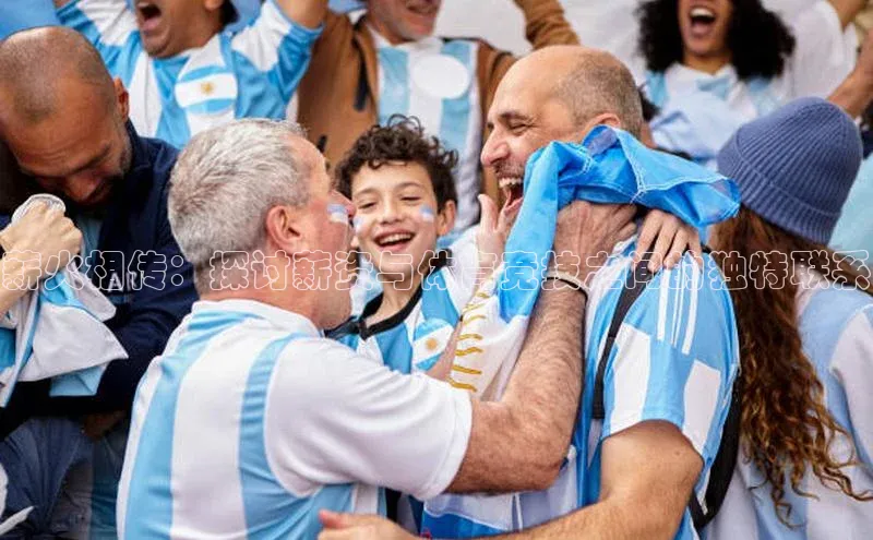 薪火相传：探讨薪资与体育竞技之间的独特联系