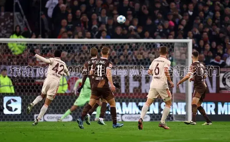 军魂飞扬：2023年度部队运动会精彩瞬间