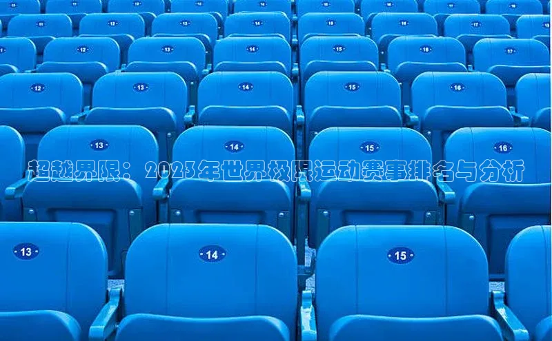 超越界限：2023年世界极限运动赛事排名与分析