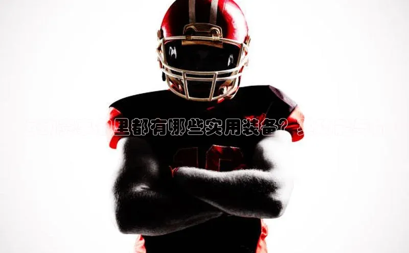 ：运动赛事包里都有哪些实用装备？其功能与价值