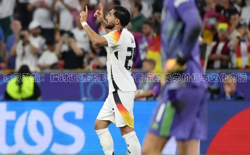 疾风劲旅：探讨运动赛事中激情音乐的美学价值与文化内涵