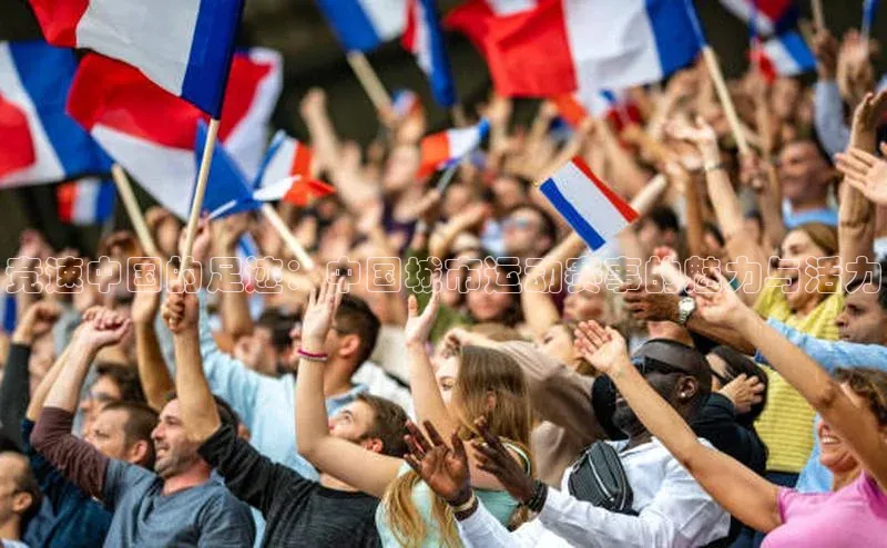 竞速中国的足迹：中国城市运动赛事的魅力与活力