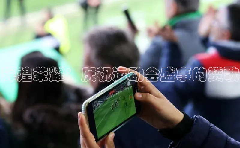 辉煌荣耀：庆祝运动会盛事的赞歌