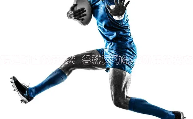 跨越时空的竞赛：各种运动赛事阶段的英文