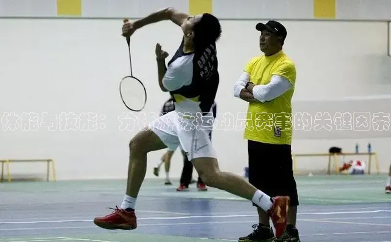 体能与技能：分析游泳运动员赛事的关键因素