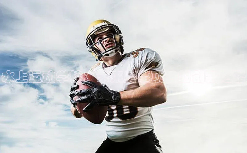 水上运动学校：未来赛事项目的创新之路