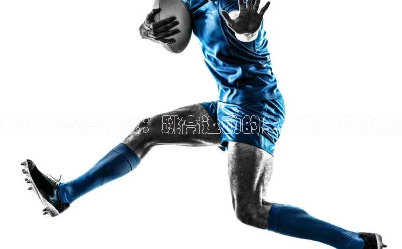 竞技的高度挑战：跳高运动的主要赛事及规则