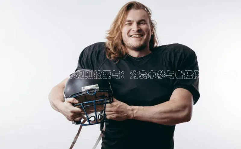 最新运动快艇赛事规则摘要与：为赛事参与者提供详尽指南