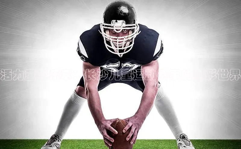 活力童年乐章：长沙儿童运动赛事的精彩世界