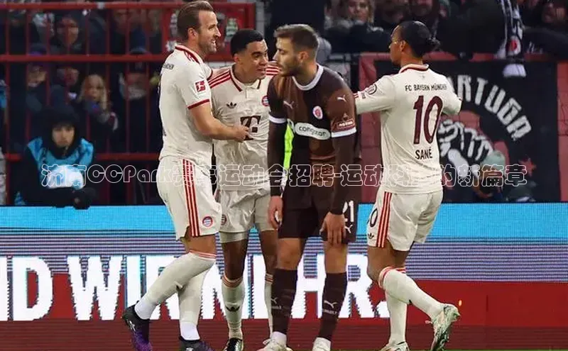 济南CCPark赛事运动会招聘-运动科技的新篇章