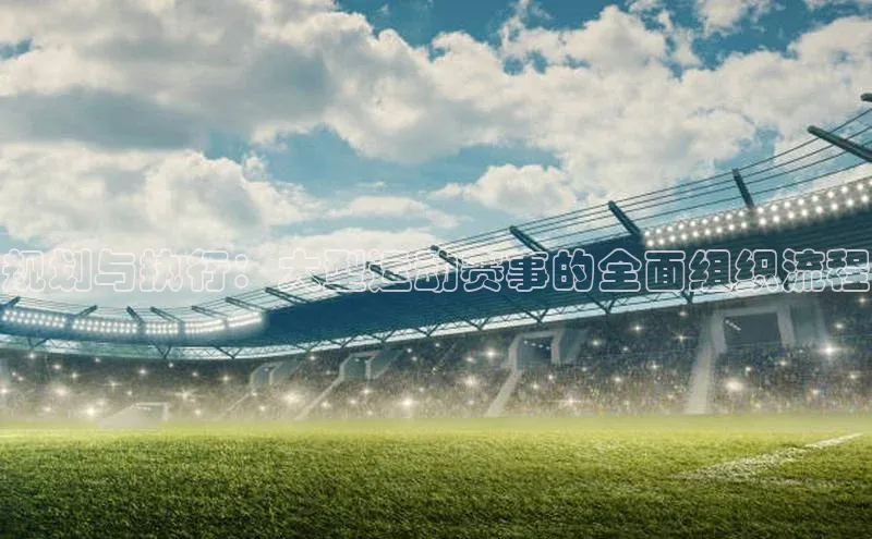 规划与执行：大型运动赛事的全面组织流程