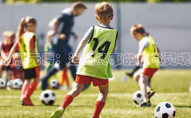 动感元素：运动赛事的视觉灵魂