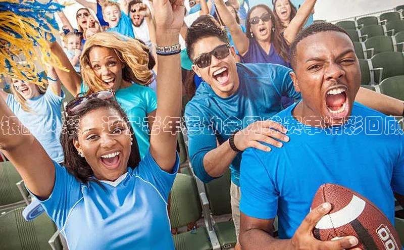 银龄风采：辽宁老年运动会网球赛事精彩回顾