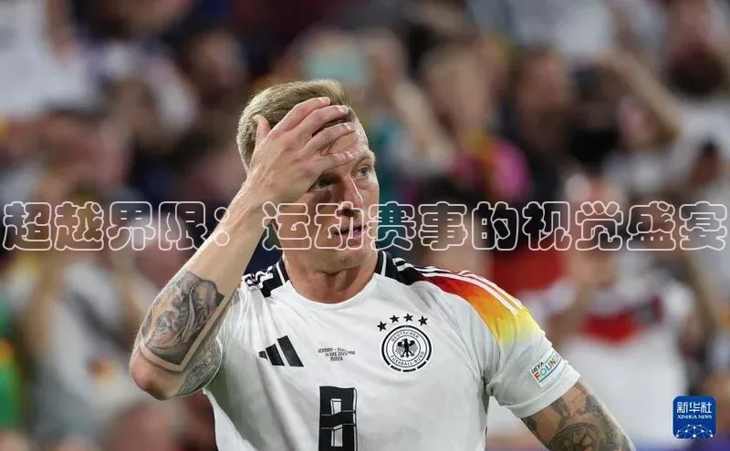 超越界限：运动赛事的视觉盛宴