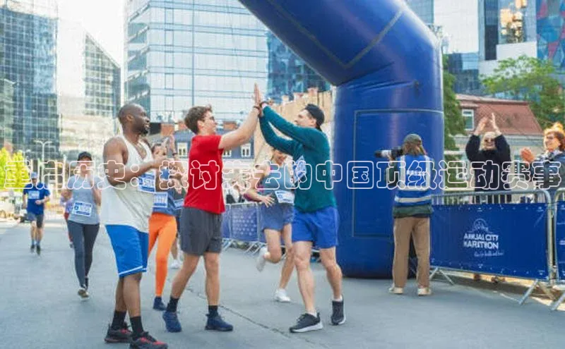 重启历史：探讨失去的中国顶级运动赛事