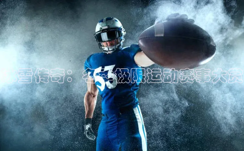 冰雪传奇：冬季极限运动赛事大赏