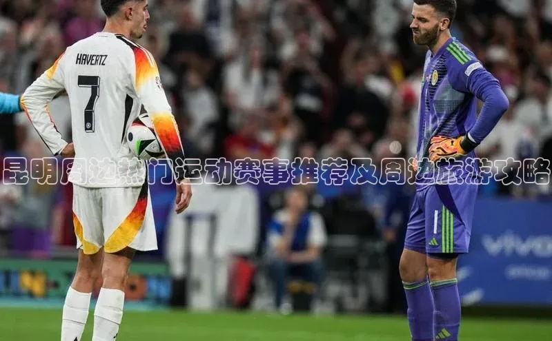 昆明周边热门运动赛事推荐及周边旅游攻略