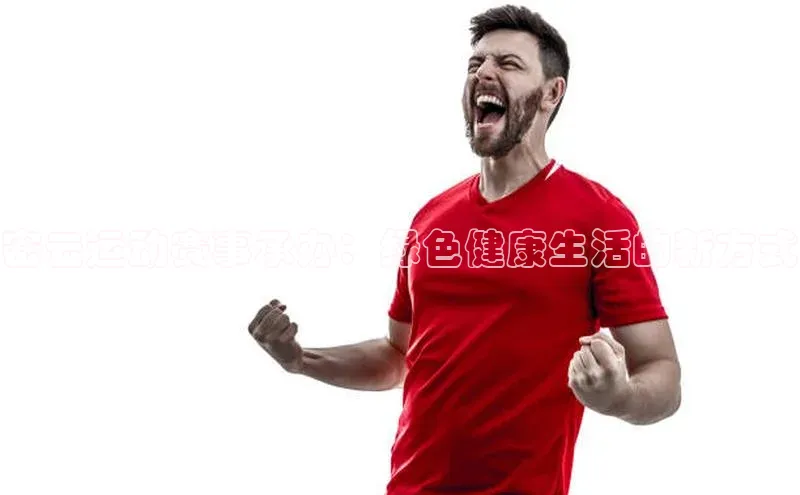 密云运动赛事承办：绿色健康生活的新方式