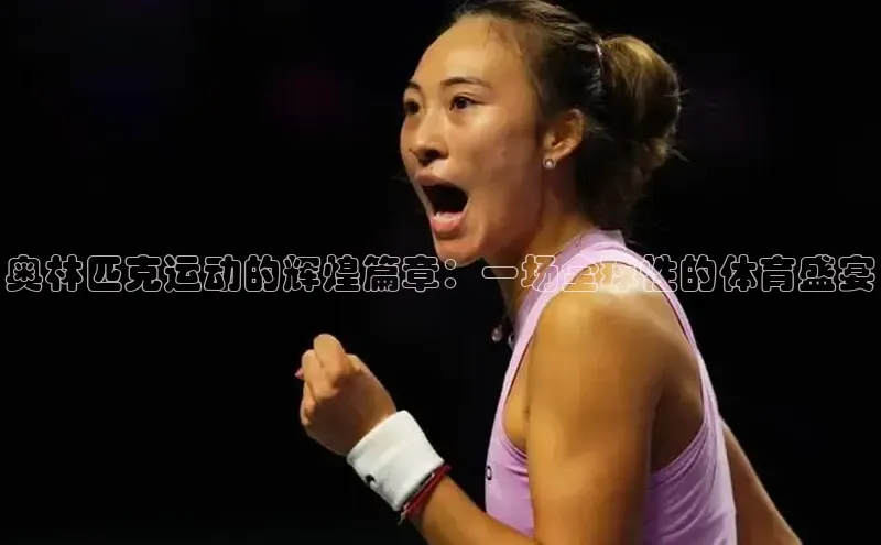 奥林匹克运动的辉煌篇章：一场全球性的体育盛宴