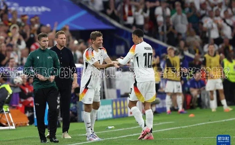 运动赛事中的摄影规则：现在是否允许拍照？