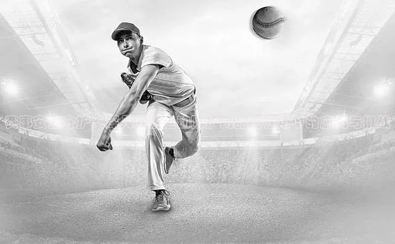 赛事安全守护：深入分析运动防护用品在驻场中的应用与挑战