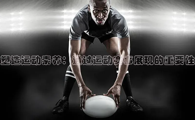 塑造运动素养：通过运动赛事展现的重要性