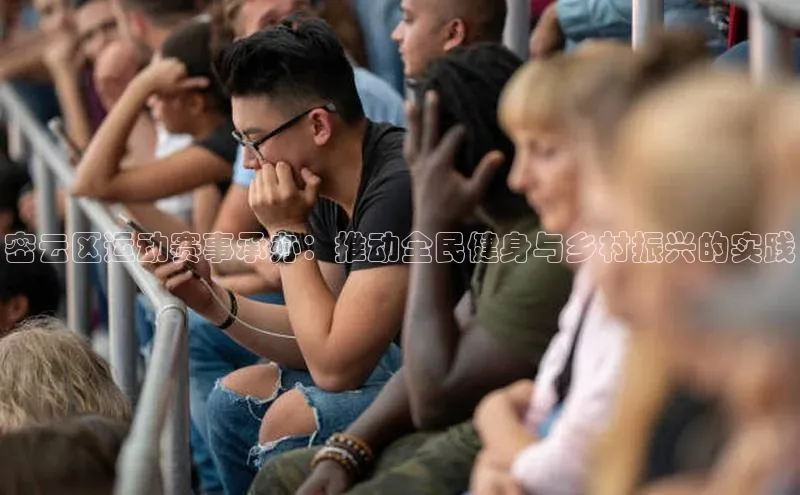 密云区运动赛事承办：推动全民健身与乡村振兴的实践