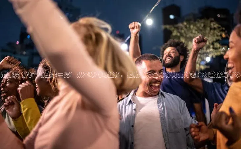 尼康赞助的运动盛事一览：从足球到马拉松，尼康助力全球体育爱好者展现激情与才华