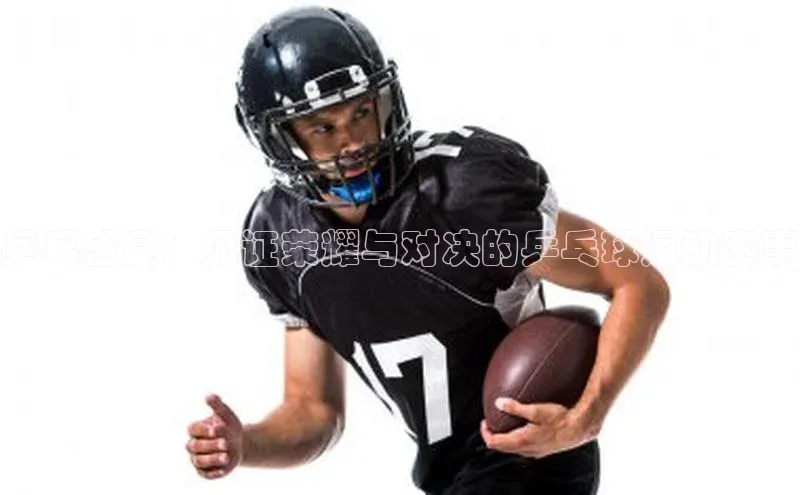 乒乓盛宴：见证荣耀与对决的乒乓球运动赛事