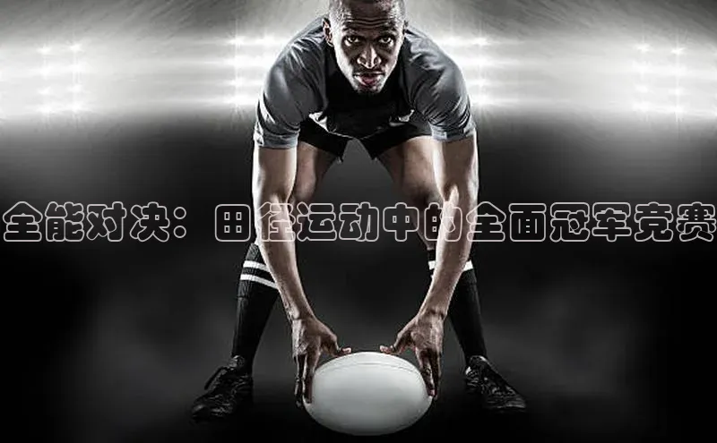 全能对决：田径运动中的全面冠军竞赛