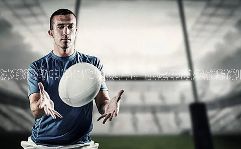 冰球运动中的号码规则与：比赛中的关键时刻