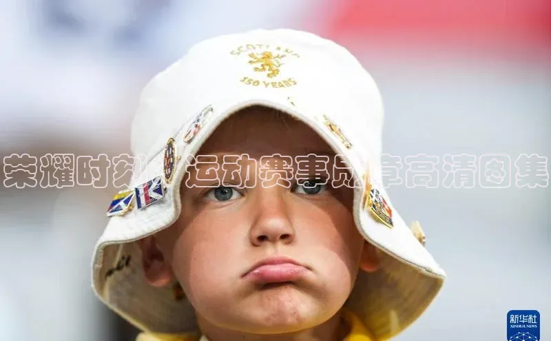 荣耀时刻：运动赛事勋章高清图集