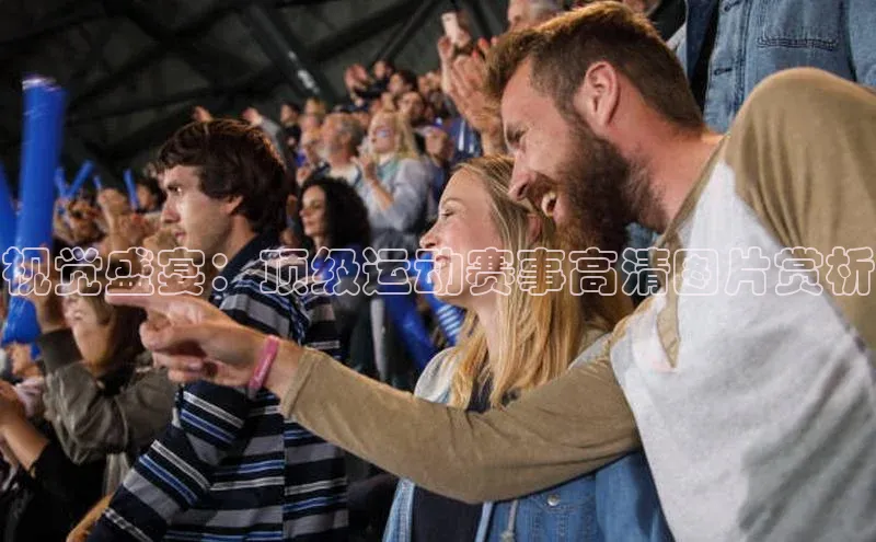 视觉盛宴：顶级运动赛事高清图片赏析