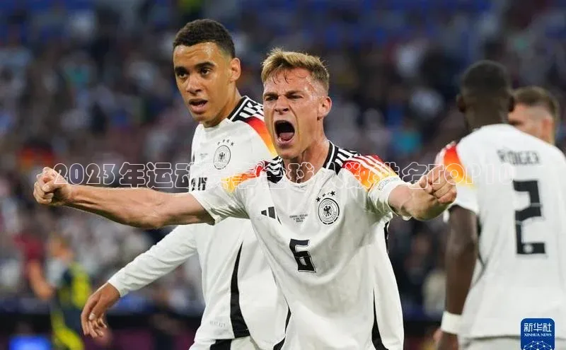 2023年运动赛事全球人数排名TOP10