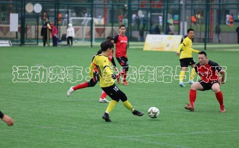 运动赛事：参赛策略与技巧