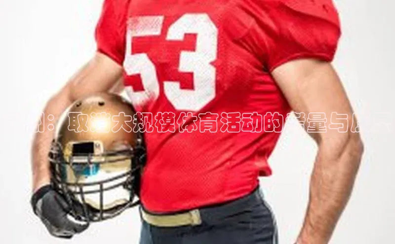 泉州：取消大规模体育活动的考量与反思