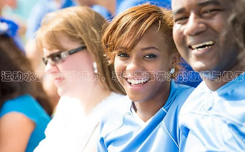 运动水壶：开启活力，享受赛事带来的激情与健康