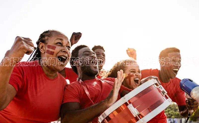 捕捉激情瞬间：探讨运动赛事摄影的手法与技巧