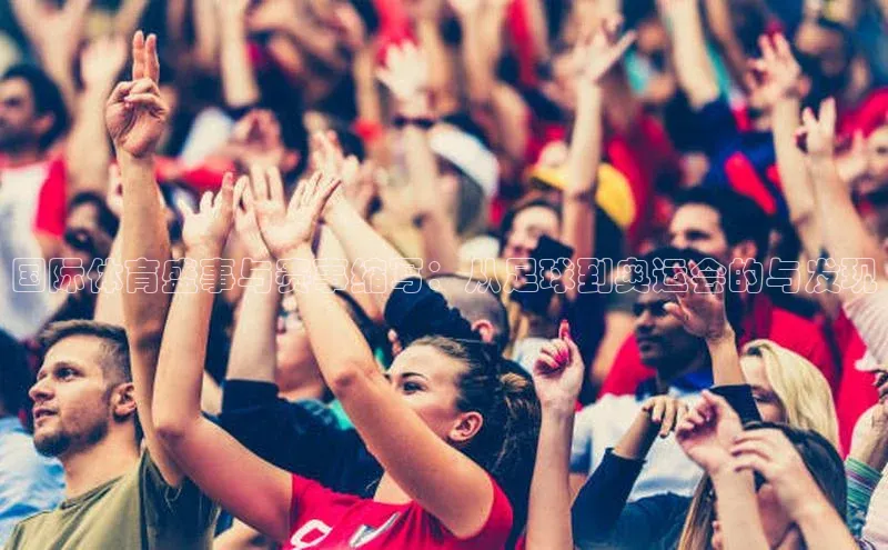 国际体育盛事与赛事缩写：从足球到奥运会的与发现