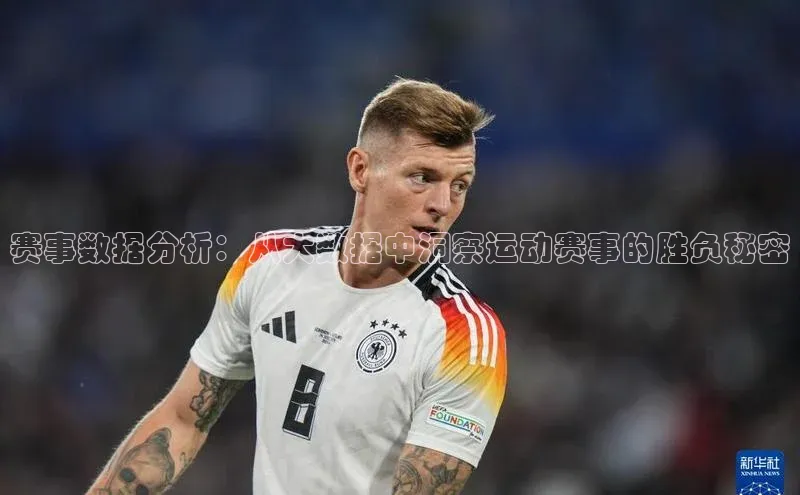 赛事数据分析：从大数据中洞察运动赛事的胜负秘密