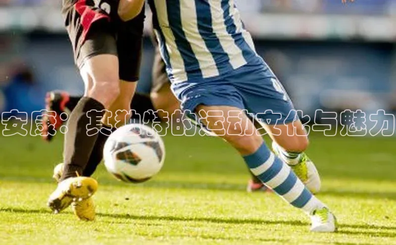 安康：其独特的运动文化与魅力