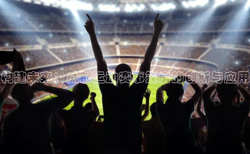 构建未来：成都运动赛事篷房的创新与应用